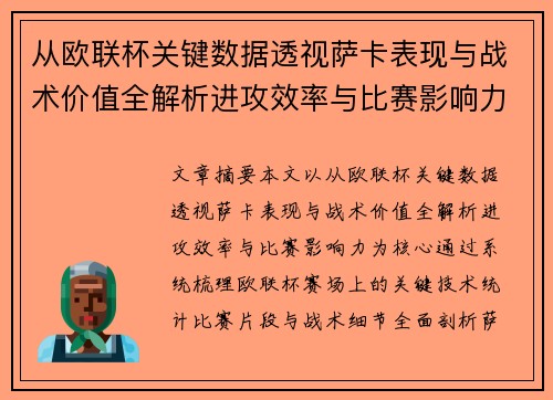 从欧联杯关键数据透视萨卡表现与战术价值全解析进攻效率与比赛影响力 从欧联杯关键数据透视萨卡表现与战术价值全解析进攻效率与比赛影响力