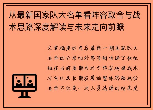 从最新国家队大名单看阵容取舍与战术思路深度解读与未来走向前瞻 从最新国家队大名单看阵容取舍与战术思路深度解读与未来走向前瞻