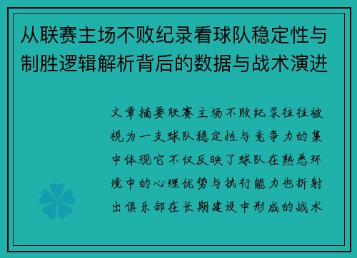 从联赛主场不败纪录看球队稳定性与制胜逻辑解析背后的数据与战术演进