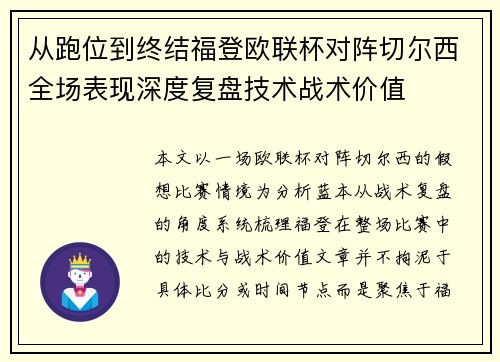 从跑位到终结福登欧联杯对阵切尔西全场表现深度复盘技术战术价值 从跑位到终结福登欧联杯对阵切尔西全场表现深度复盘技术战术价值