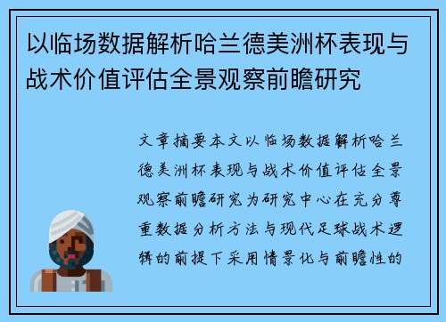 以临场数据解析哈兰德美洲杯表现与战术价值评估全景观察前瞻研究 以临场数据解析哈兰德美洲杯表现与战术价值评估全景观察前瞻研究