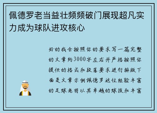 佩德罗老当益壮频频破门展现超凡实力成为球队进攻核心 佩德罗老当益壮频频破门展现超凡实力成为球队进攻核心