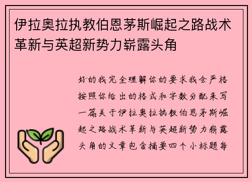 伊拉奥拉执教伯恩茅斯崛起之路战术革新与英超新势力崭露头角