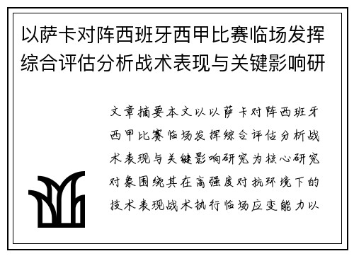 以萨卡对阵西班牙西甲比赛临场发挥综合评估分析战术表现与关键影响研究