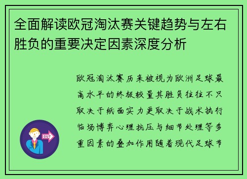 全面解读欧冠淘汰赛关键趋势与左右胜负的重要决定因素深度分析