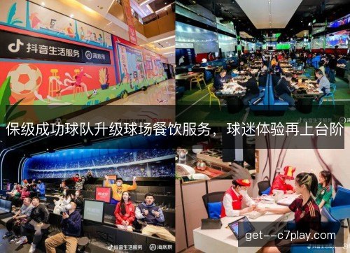 保级成功球队升级球场餐饮服务，球迷体验再上台阶